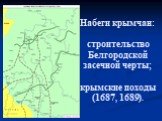 Набеги крымчан: строительство Белгородской засечной черты; крымские походы (1687, 1689).