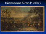 Полтавская битва (1709 г.)