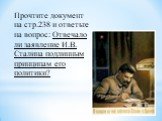 Прочтите документ на стр.238 и ответьте на вопрос: Отвечало ли заявление И.В. Сталина подлинным принципам его политики?
