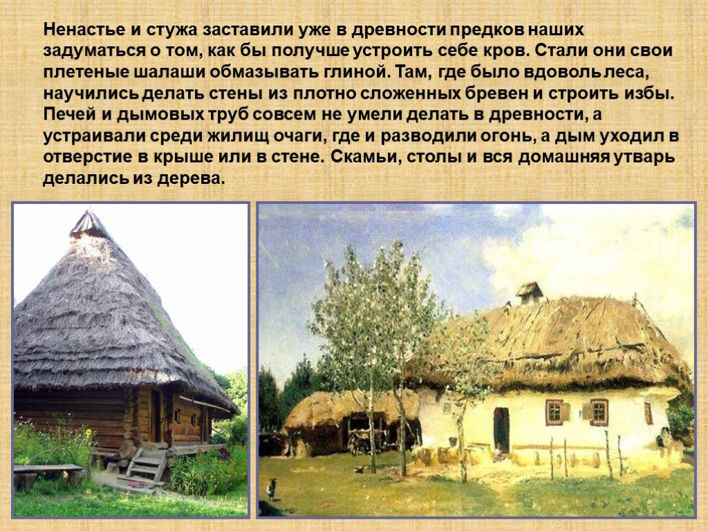 И все они жили в россии. Жизнь наших предков. Жилище наших предков. Какими были жилища наших предков. Жилище моих предков.