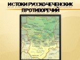 Истоки русско-чеченских противоречий