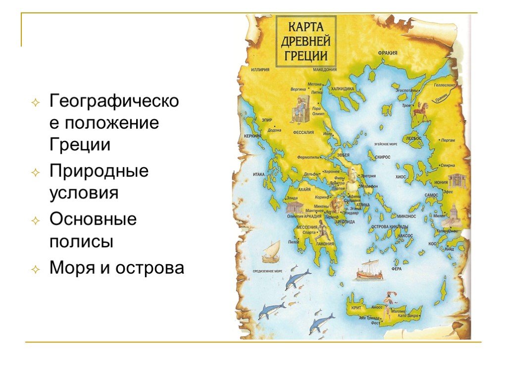 Какие были природные условия в греции. Географическое положение Греции 5. Географическое положение древней Греции. Природно-географические условия Греции. Греция география положения.