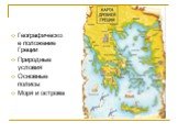 Географическое положение Греции Природные условия Основные полисы Моря и острова