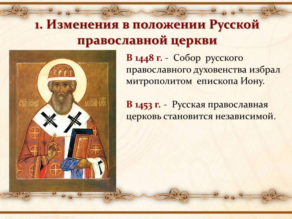 Положение русской. Русская православная Церковь в XV начале XVI В. Русской православной церкви 1448. Изменение в положении русской православной церкви 1448 год. 1448 Год автокефалия русской православной церкви.