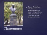 Санкт-Петербург: Памятник в Александровском саду — открыт 4 июня 1887 года в связи со столетием со дня рождения поэта.