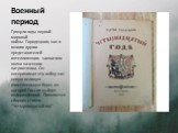 Военный период. Грянули годы первой мировой войны. Городецкого, как и многих других представителей интеллигенции, захватила волна казенного патриотизма. Он воспринимал эту войну как некую великую очистительную бурю, из которой Россия выйдет оздоровленной. Появляется сборник стихов “Четырнадцатый год