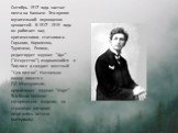 Октябрь 1917 года застал поэта на Кавказе. Это время мучительной переоценки ценностей. В 1917 -1919 года он работает над критическими статьями о Горьком, Короленко, Тургеневе, Репине, редактирует журнал “Арс” (“Искусство”), издававшийся в Тифлисе и создает местный “Цех поэтов”. Несколько позже вмест