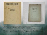 В 1921 году Городецкий переехал в Москву, где стал работать в литературном отделе газеты “Известия” и руководил литчастью Театра революции. В поэзию Городецкого постепенно входит большая социальная тема. Впечатление тех лет отразились в стихотворениях, составивших сборники “Серп”(1921) и “Миролом”(1