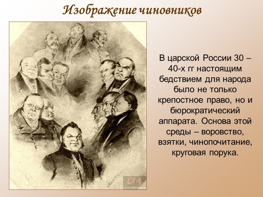 Зачем чичикову нужны были души. Чиновники в поэме Гоголя мертвые души. Образы чиновников в поэме Гоголя " мёртвые души". Изображение чиновников в поэме мертвые души. Образ чиновника в русской литературе.