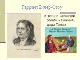 Гарриет Бичер-Стоу. В 1852 г. написала роман «Хижина дяди Тома»