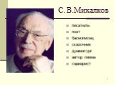 С. В.Михалков. писатель поэт баснописец сказочник драматург автор гимна сценарист