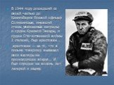 В 1944 году дошедший со своей частью до Кенигсберга боевой офицер Солженицын, имевший очень уважаемые награды: и орден Красной Звезды, и орден Отечественной войны 2 степени, был арестован… арестован — за то, что в письме товарищу высказал свои взгляды на происходящее вокруг… И был осужден на восемь 