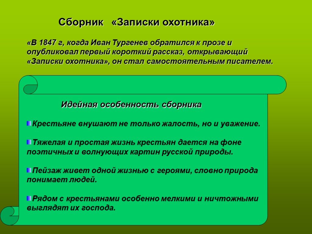 Записки охотника тургенева 6 класс. Записки охотника. Записки охотника 1847. И. Тургенев "Записки охотника". История создания цикла Записки охотника Тургенев.