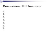 Список книг Л.Н.Толстого. 1. 2. 3. 4. 5. 6. 7.