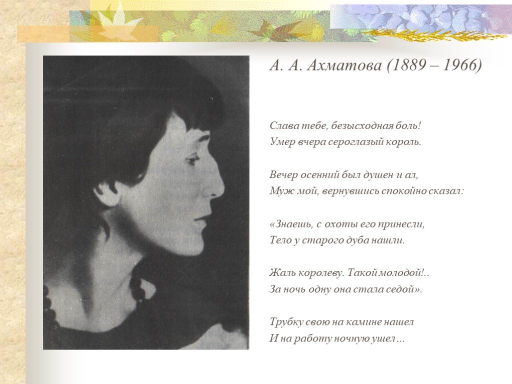 Ахматова стихи сероглазый. А.А.Ахматова (1889-1966) события. Сероглазый Король Ахматова. Анна Ахматова боль. Слава тебе безысходная боль Ахматова.