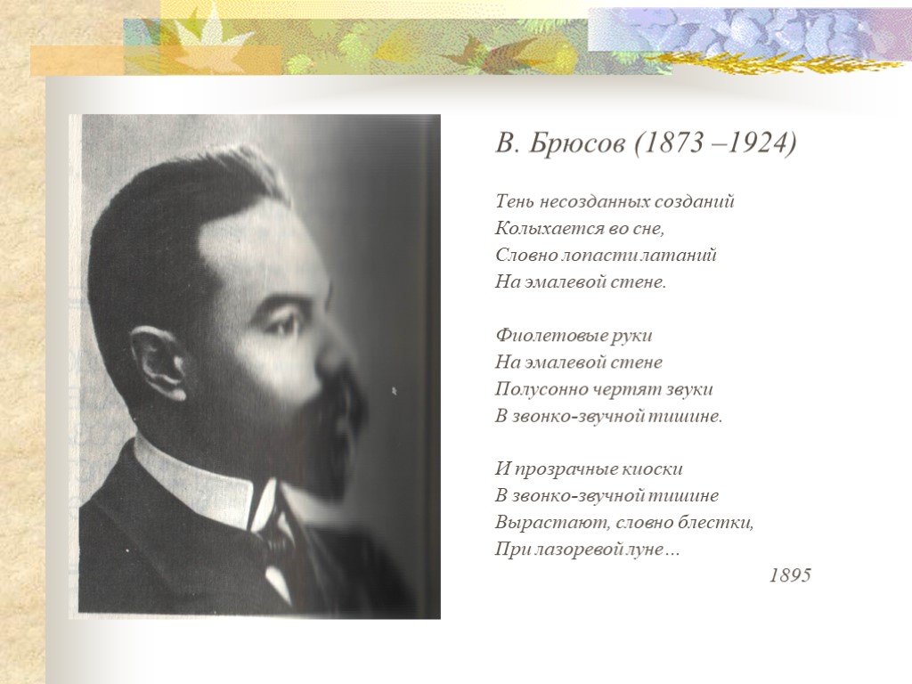 Брюсов стихи. Брюсов поэт серебряного века. Брюсов в 1924. Стихотворение Брюсова.