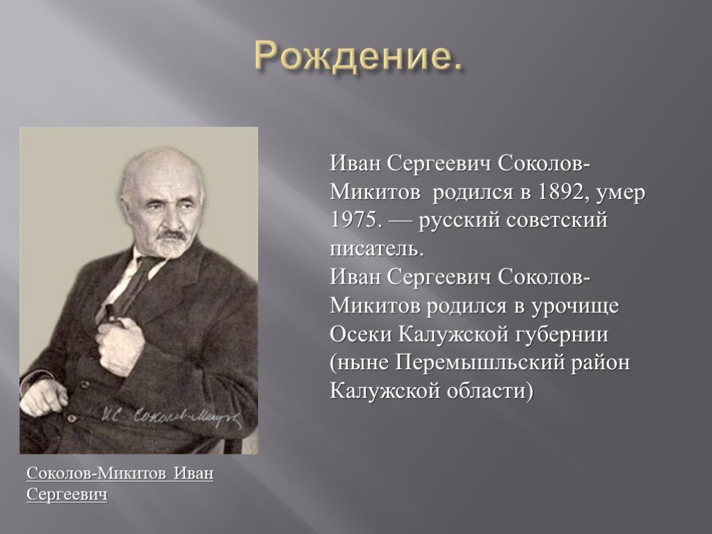 Соколов микитов презентация 3 класс биография