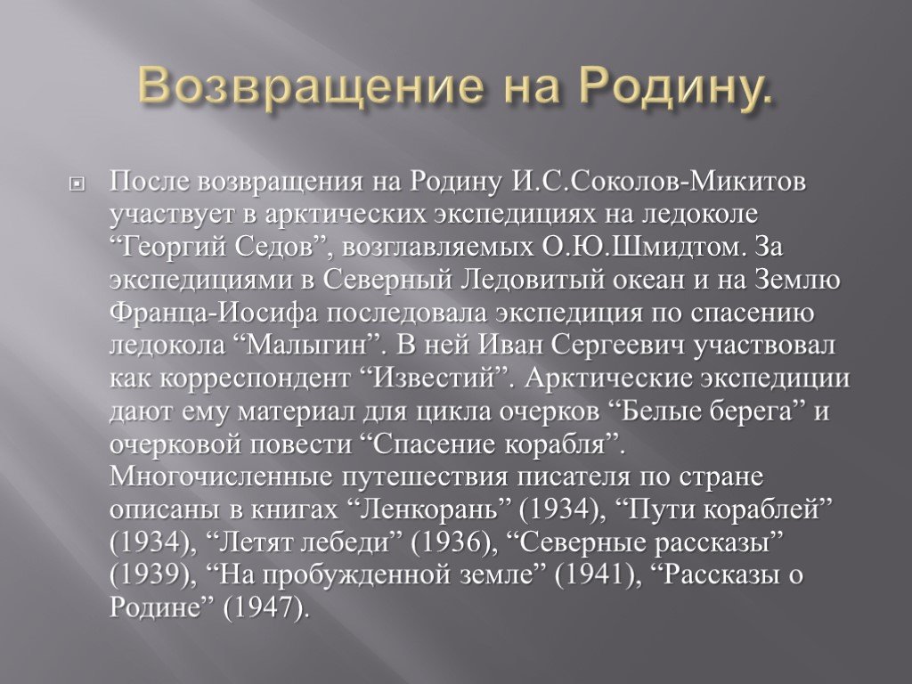 Что для писателя значит слово родина дополните схему соколов микитов родина