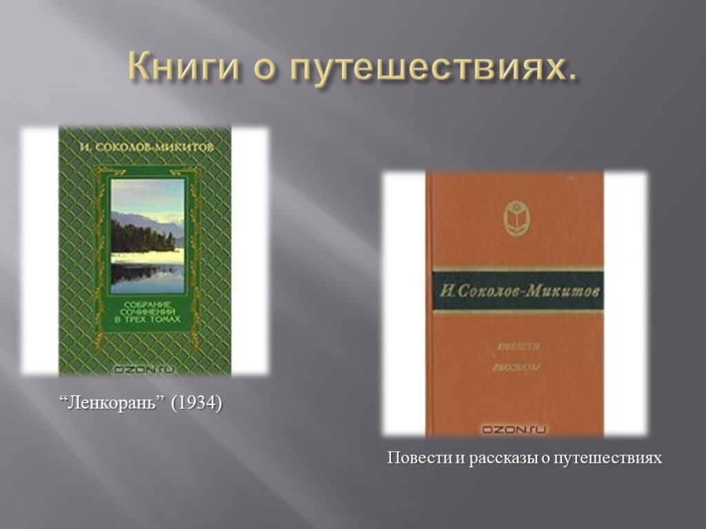 Презентация соколов микитов радуга 1 класс школа 21 века