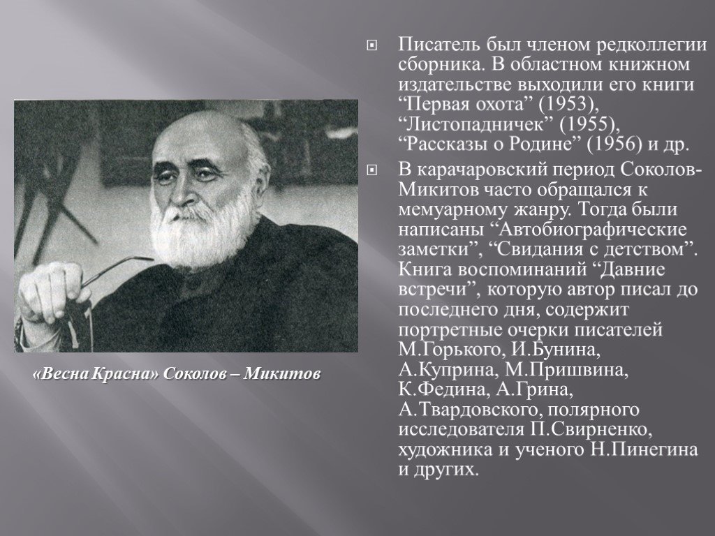 Светляки по и соколову микитову презентация