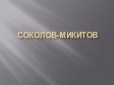 СОКОЛОВ-МИКИТОВ