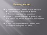 Конец жизни…. В “карачаровском” домике бывали писатели А.Твардовский, В.Некрасов, К.Федин, В.Солоухин, журналисты, художники. Умер И.С.Соколов-Микитов 20 февраля 1975 года. Урна с его прахом захоронена на кладбище в Гатчине. В 1981 г. на “карачаровском” домике была установлена мемориальная доска.