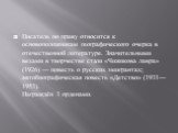 Писатель по праву относится к основоположникам географического очерка в отечественной литературе. Значительными вехами в творчестве стали «Чижикова лавра» (1926) — повесть о русских эмигрантах; автобиографическая повесть «Детство» (1931—1953). Награждён 3 орденами.