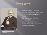 Рождение. Иван Сергеевич Соколов-Микитов родился в 1892, умер 1975. — русский советский писатель. Иван Сергеевич Соколов-Микитов родился в урочище Осеки Калужской губернии (ныне Перемышльский район Калужской области). Соколов-Микитов Иван Сергеевич