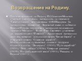 Возвращение на Родину. После возвращения на Родину И.С.Соколов-Микитов участвует в арктических экспедициях на ледоколе “Георгий Седов”, возглавляемых О.Ю.Шмидтом. За экспедициями в Северный Ледовитый океан и на Землю Франца-Иосифа последовала экспедиция по спасению ледокола “Малыгин”. В ней Иван Сер