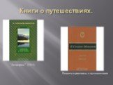 Книги о путешествиях. “Ленкорань” (1934). Повести и рассказы о путешествиях