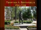 Памятник А. Вампилову в Иркутске