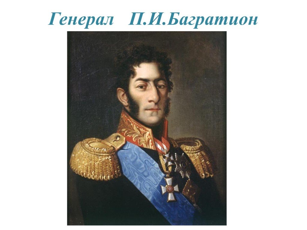 Князь багратион в бородинской битве. Багратион генерал 1812.