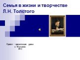 Семья в жизни и творчестве Л.Н. Толстого. Проект - презентация урока в 10 классе. (2ч.)