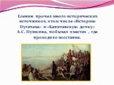 Есенин прочел много исторических источников, в том числе «Историю Пугачева» и «Капитанскую дочку» А.С. Пушкина, побывал в местах , где проходило восстание.