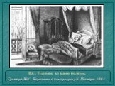И.С. Тургенев во время болезни. Гравюра Ю.С. Барановского по рисунку К. Шамеро. 1883.