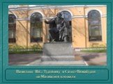 Памятник И.С. Тургеневу в Санкт-Петербурге на Манежной площади