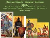 Как выглядели древние русские воины Каждый воин в Древней Руси обязательно должен был иметь специальную одежду, приспособления для защиты и боевое оружие.