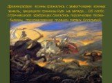 Древнерусские воины сражались с захватчиками южных земель, защищали границы Руси на западе...Об особо отличившихся храбрецах слагались героические песни-былины, прославлявшие подвиги русских богатырей.