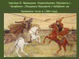 Картина В. Васнецова «Единоборство Пересвета с Челубеем» (Поединок Пересвета с Чебубеем на Куликовом поле в 1380 году).