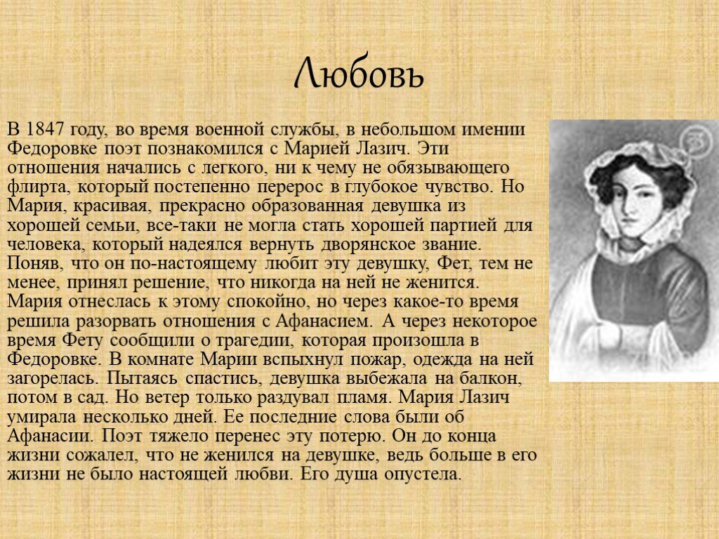 Годы жизни любови. Афанасий Афанасьевич Фет Марии Лазич. Мария Лазич. Любовь Фета к Марии Лазич. Фет о любви.