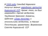 В 1939 году Саякбай Каралаев получил звание народного артиста Киргизской ССР. Кроме того, он был награжден тремя медалями Трудового Красного Знамени, орденом «Знак почета» и несколькими медалями, а также Почетными грамотами Верховного Совета Киргизской ССР