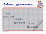 Работа с уравнениями. х-16=14+23 1 ряд: 2 ряд: 3 ряд: 25+y=68+32 78-a=64-36