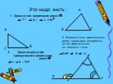 Это надо знать : 1. Сумма углов треугольника равна 180. A А + В + С =180. 2. Сумма острых углов прямоугольного треугольника равна 90. А + В = 90. 3. Внешний угол треугольника равен сумме двух внутренних углов треугольника, не смежных с ним. DAB = B + C. B C D