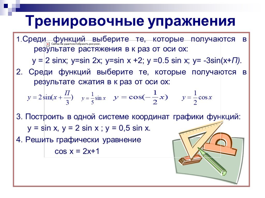 Среди функции. Функции упражнений. Тренировочные упражнения по тригонометрии. Тренировочные упражнения функция и ее основные свойства.