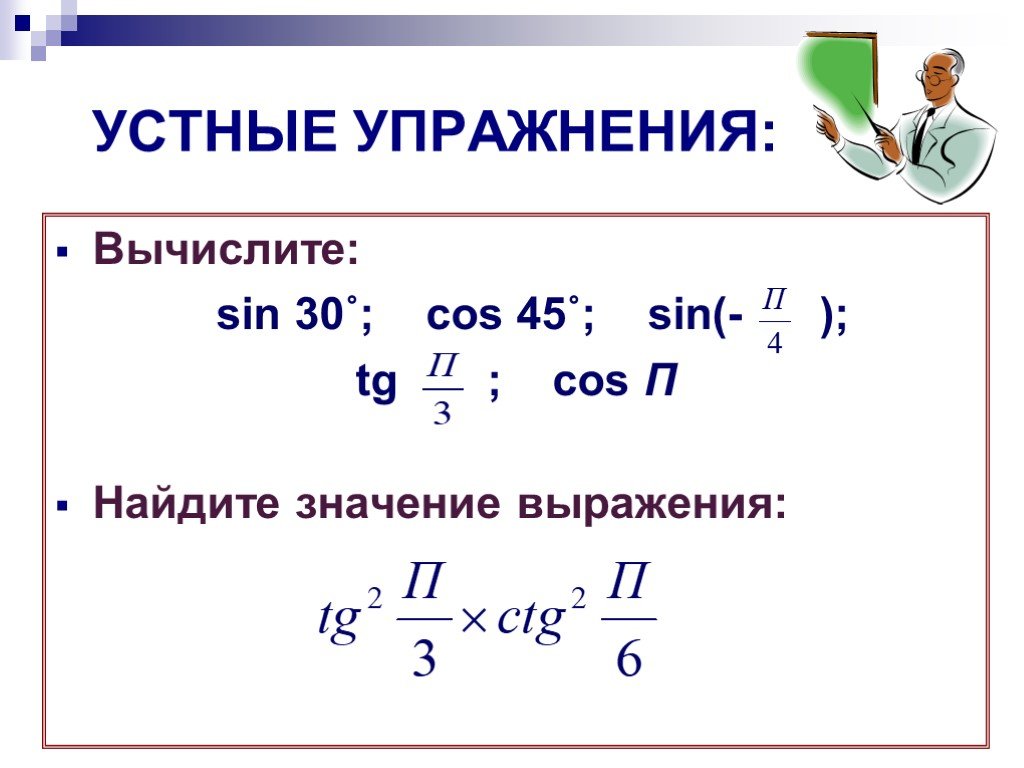 Найдите значение выражения 3 sin. Вычислить TG 45. Устные упражнения тригонометрия 10 класс. Вычислите значение cos 45=. Вычислите значения выражения sin45-cos45+tg45.