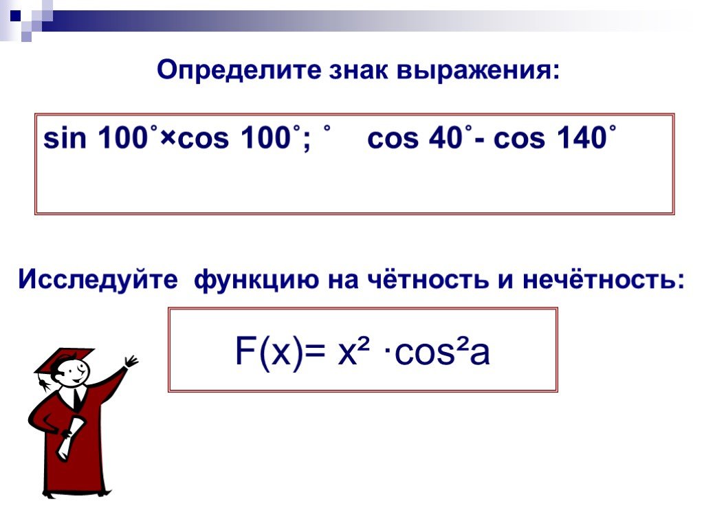 Sin 100. Определите знак выражения. Определите знак выражения sin. Определить знак sin 100°.