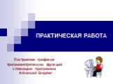 ПРАКТИЧЕСКАЯ РАБОТА. Построение графиков тригонометрических функций с помощью программы Advanced Grapher