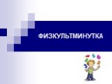 ФИЗКУЛЬТМИНУТКА