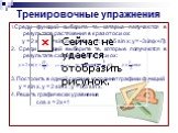 Тренировочные упражнения. 1.Среди функций выберите те, которые получаются в результате растяжения в к раз от оси ох: у = 2 sinx; y=sin 2x; y=sin x +2; y =0.5 sin x; y= -3sin(x+П). 2. Среди функций выберите те, которые получаются в результате сжатия в к раз от оси oх: 3. Построить в одной системе коо