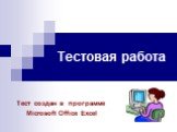 Тестовая работа. Тест создан в программе Microsoft Office Excel